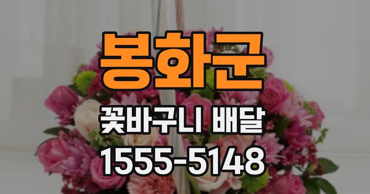 봉화군 꽃바구니 배달