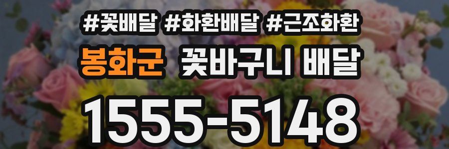 봉화군 꽃바구니 배달