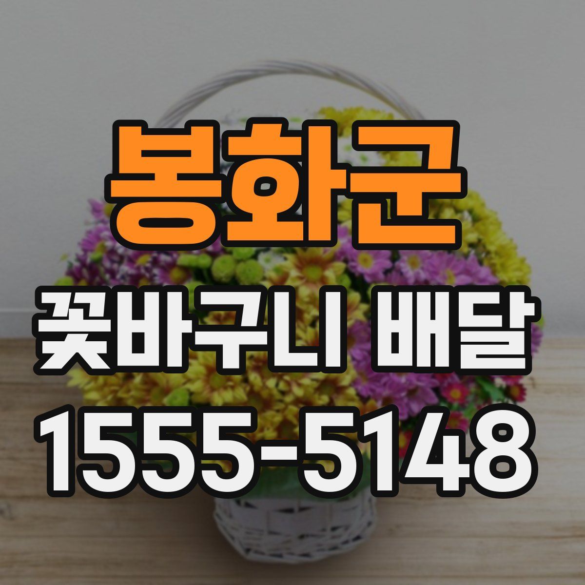 봉화군 꽃바구니 배달