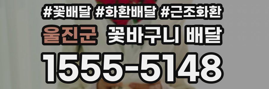 울진군 꽃바구니 배달