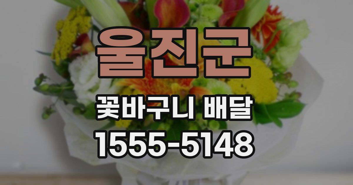 울진군 꽃바구니 배달