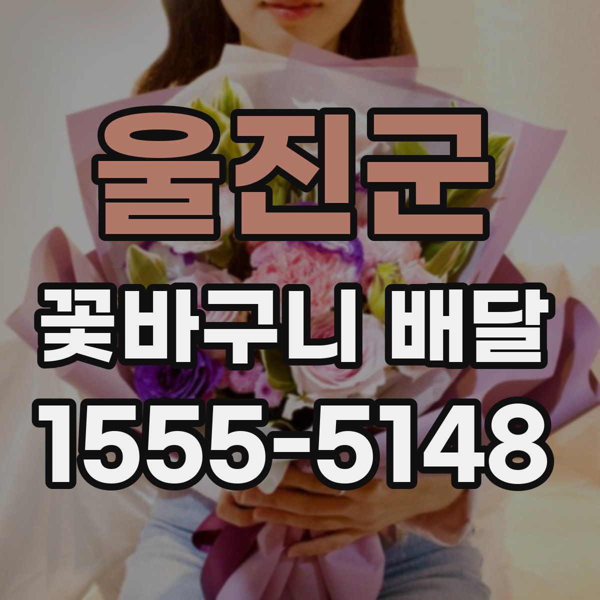 울진군 꽃바구니 배달