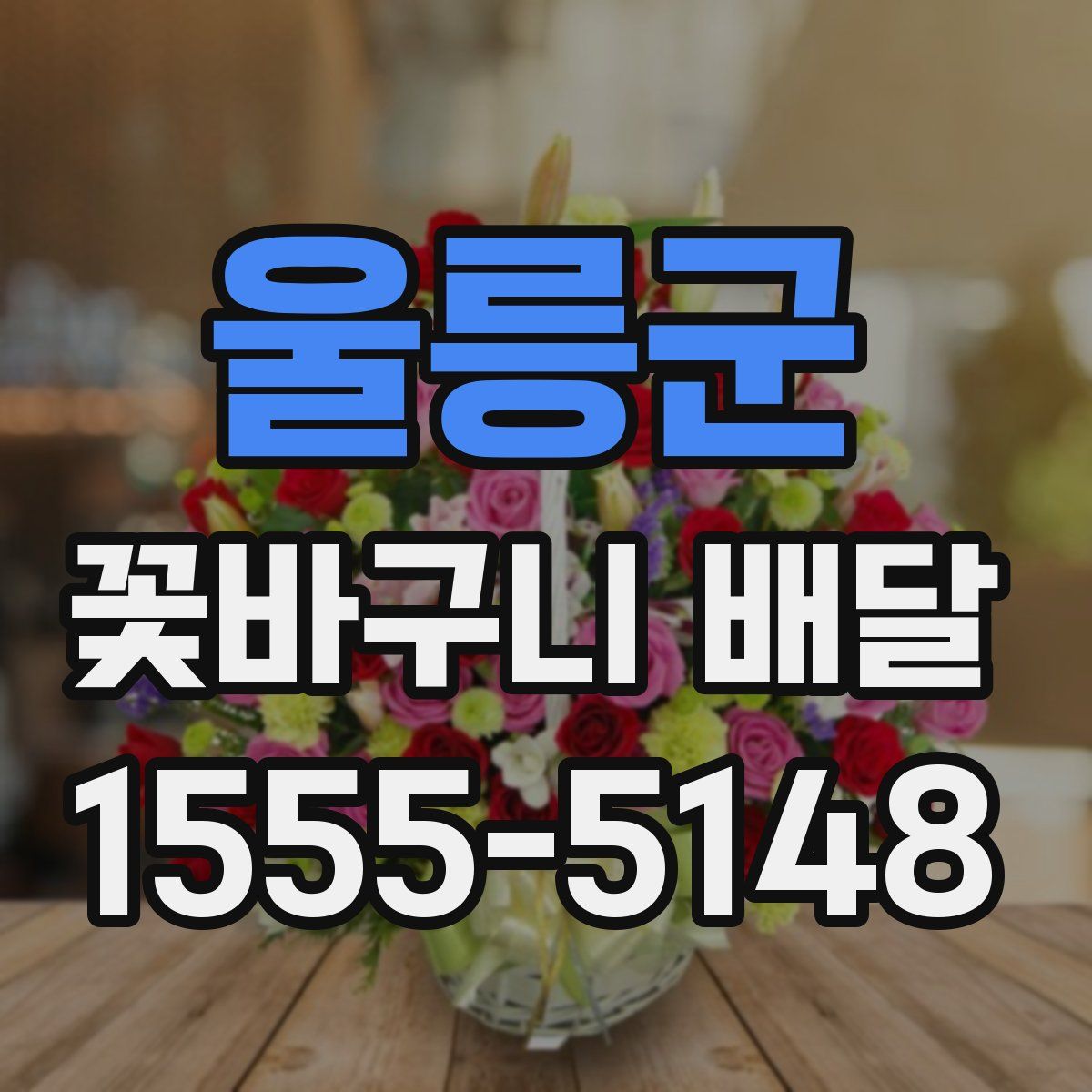 울릉군 꽃바구니 배달