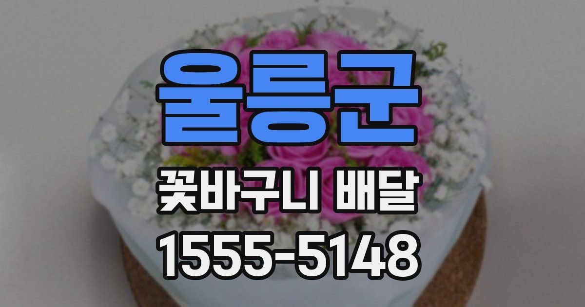 울릉군 꽃바구니 배달