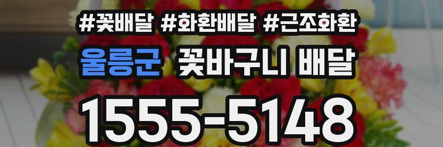 울릉군 꽃바구니 배달