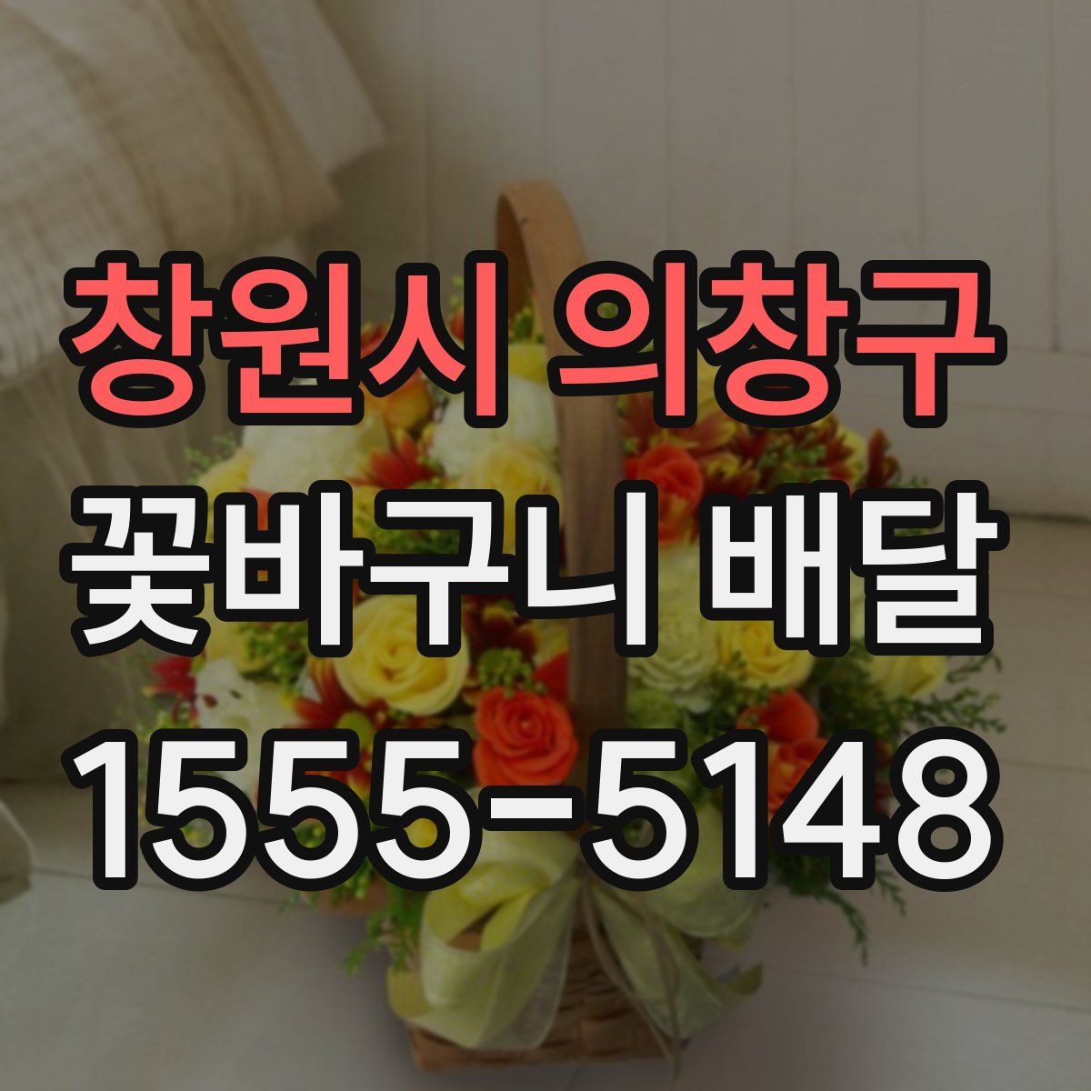 창원시 의창구 꽃바구니 배달