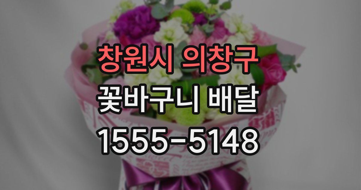 창원시 의창구 꽃바구니 배달
