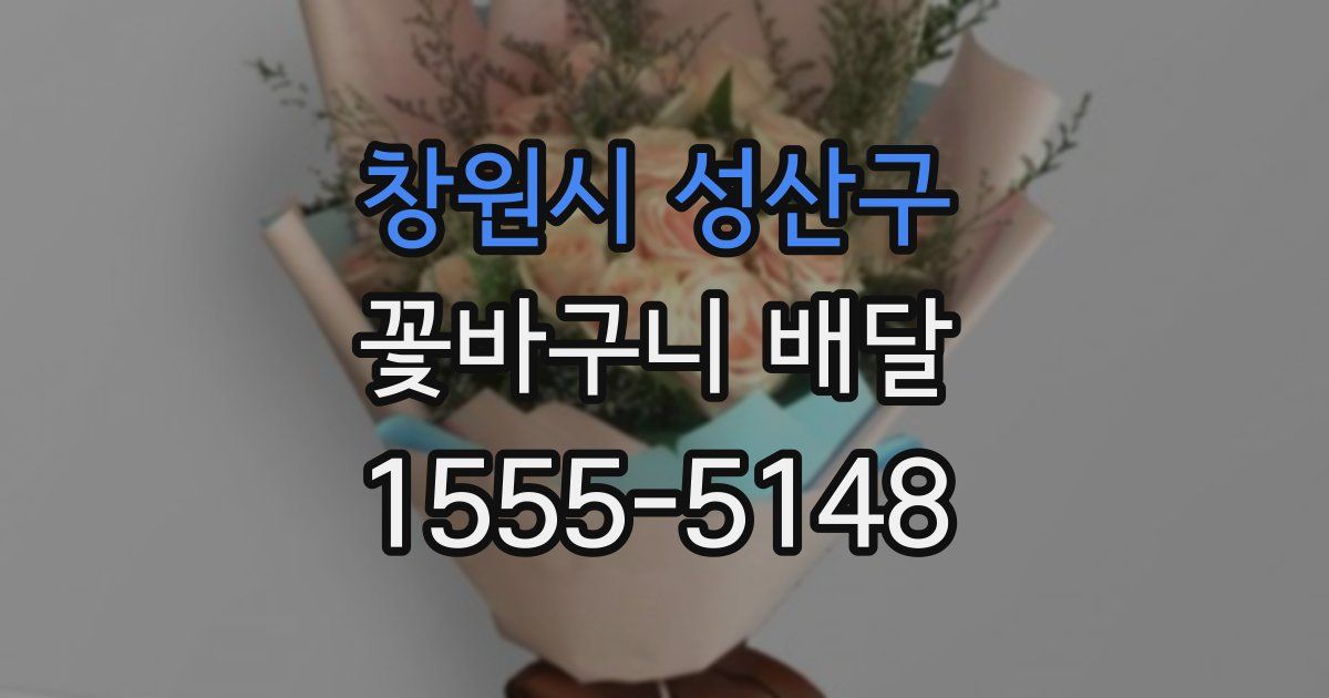 창원시 성산구 꽃바구니 배달