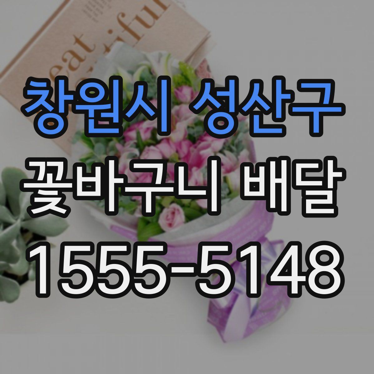 창원시 성산구 꽃바구니 배달