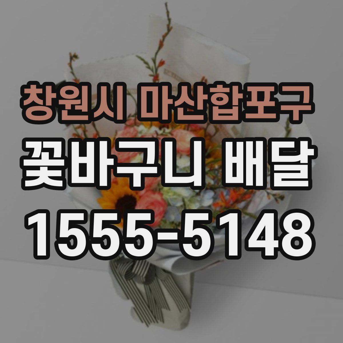창원시 마산합포구 꽃바구니 배달