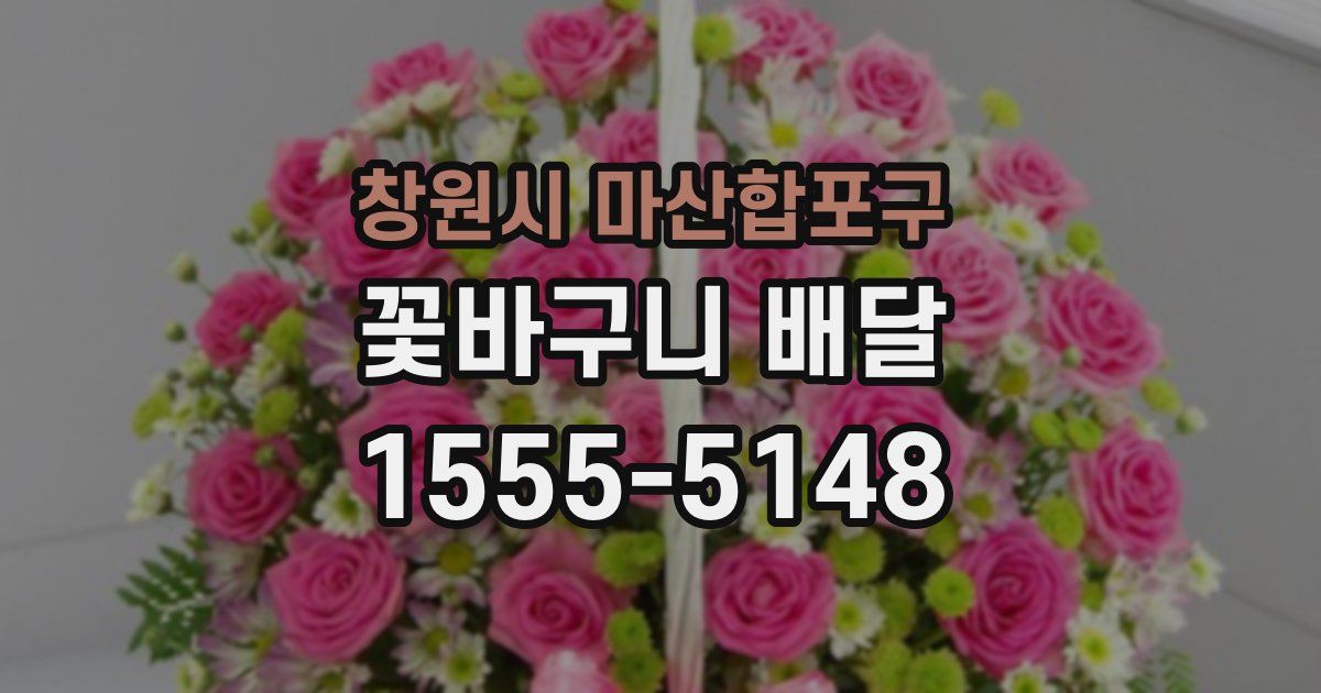 창원시 마산합포구 꽃바구니 배달