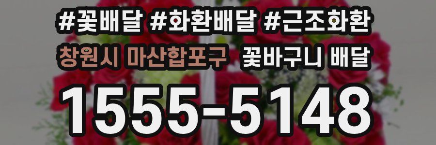 창원시 마산합포구 꽃바구니 배달