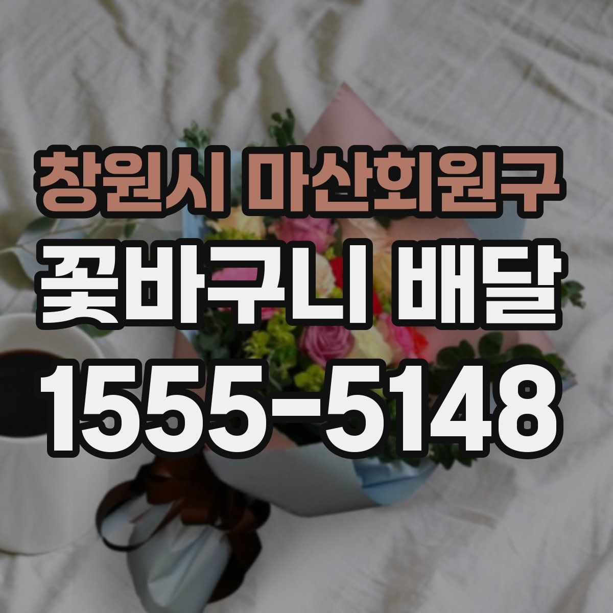 창원시 마산회원구 꽃바구니 배달