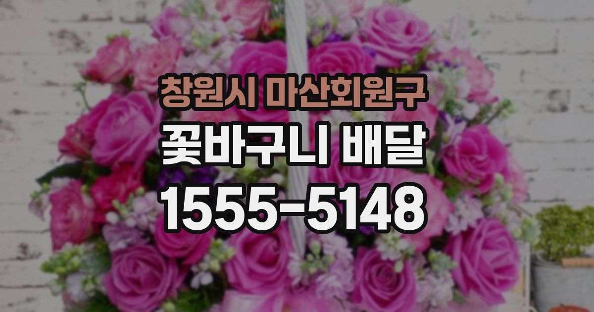 창원시 마산회원구 꽃바구니 배달
