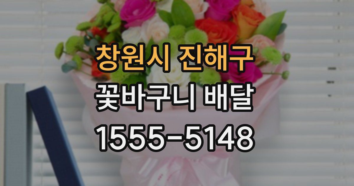 창원시 진해구 꽃바구니 배달