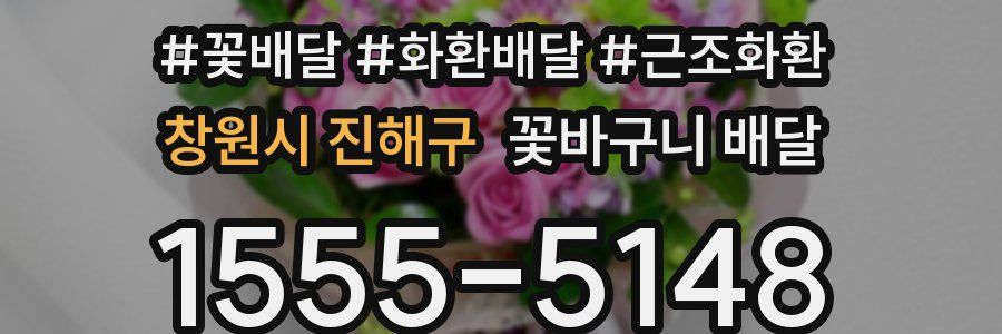 창원시 진해구 꽃바구니 배달