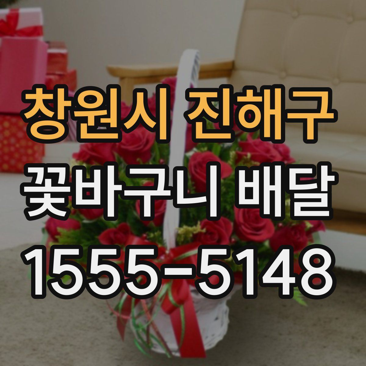 창원시 진해구 꽃바구니 배달