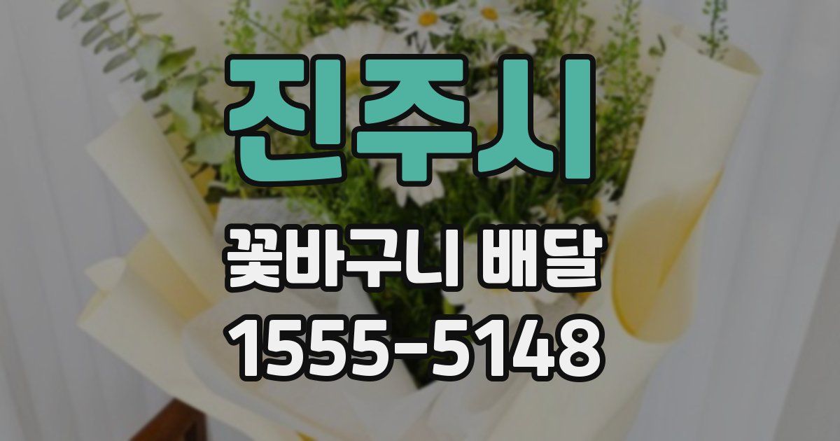 진주시 꽃바구니 배달