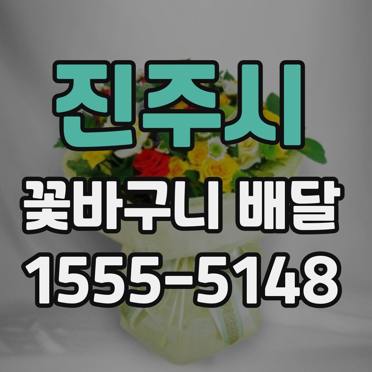 진주시 꽃바구니 배달