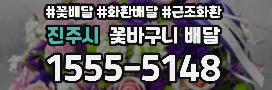 진주시 꽃바구니 배달