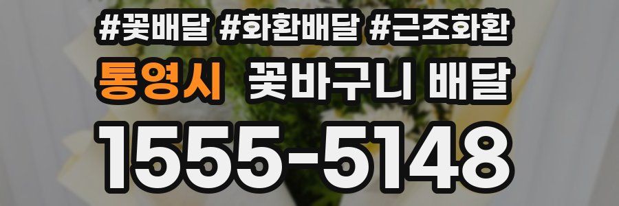통영시 꽃바구니 배달