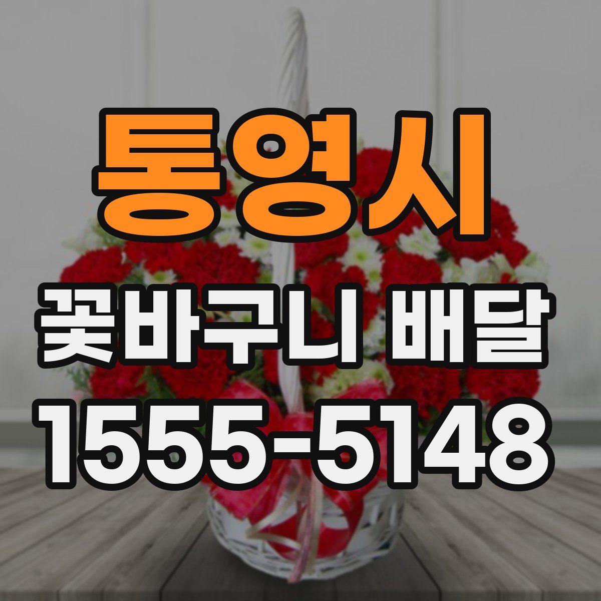 통영시 꽃바구니 배달