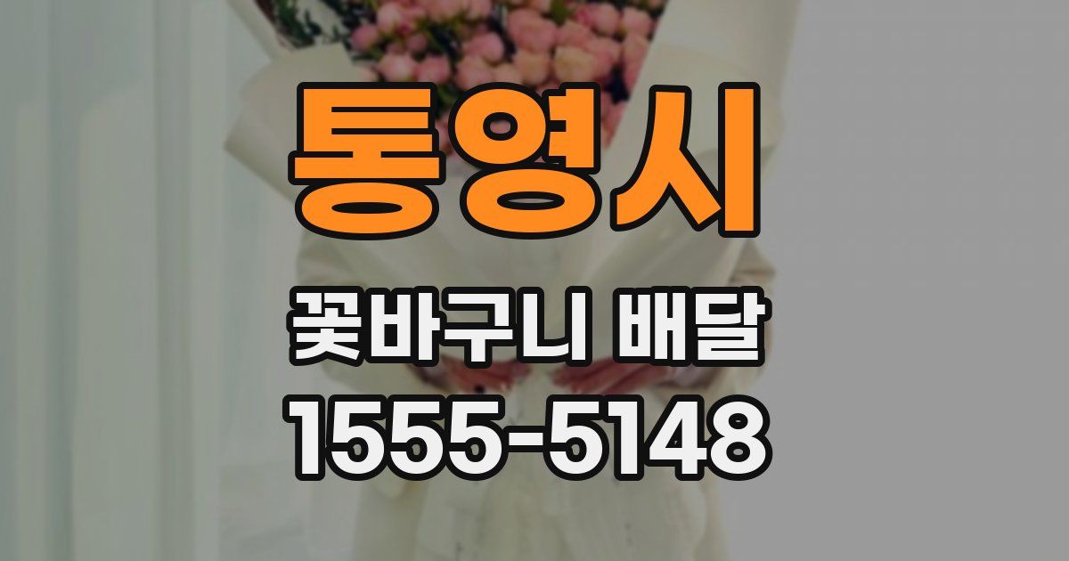 통영시 꽃바구니 배달