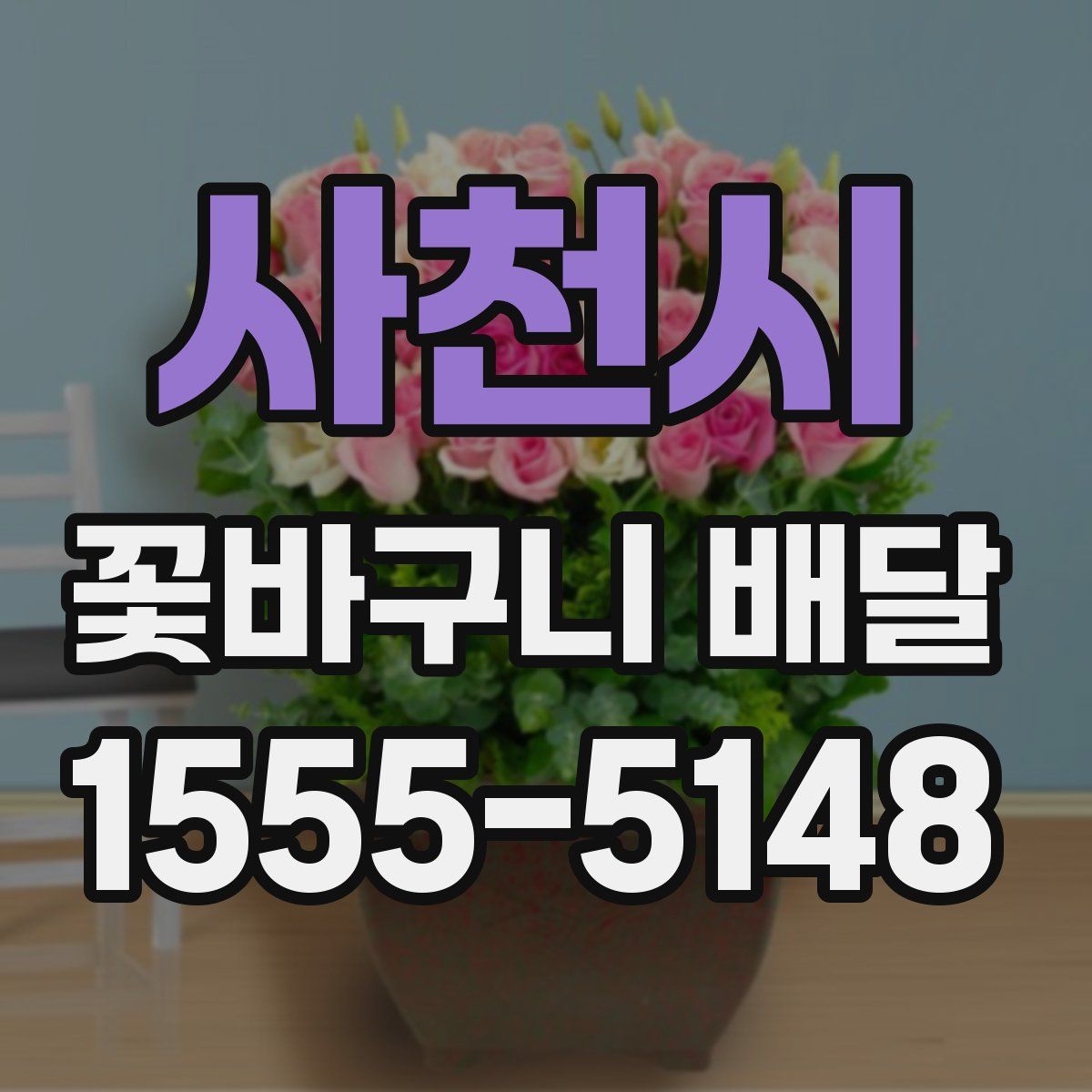 사천시 꽃바구니 배달