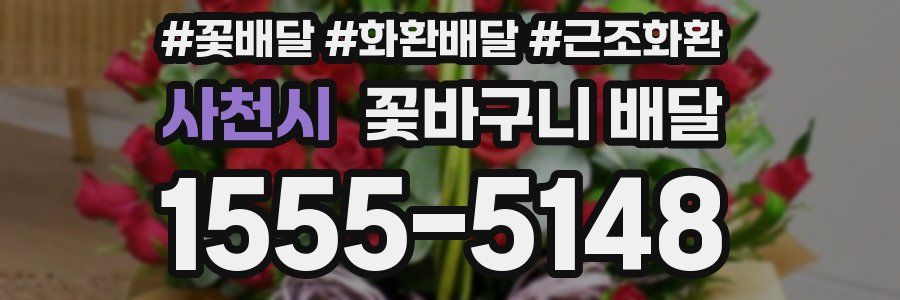 사천시 꽃바구니 배달