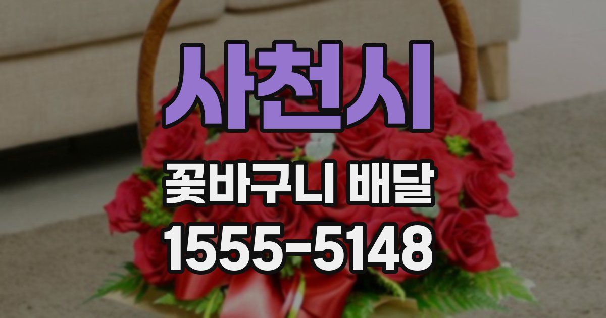 사천시 꽃바구니 배달