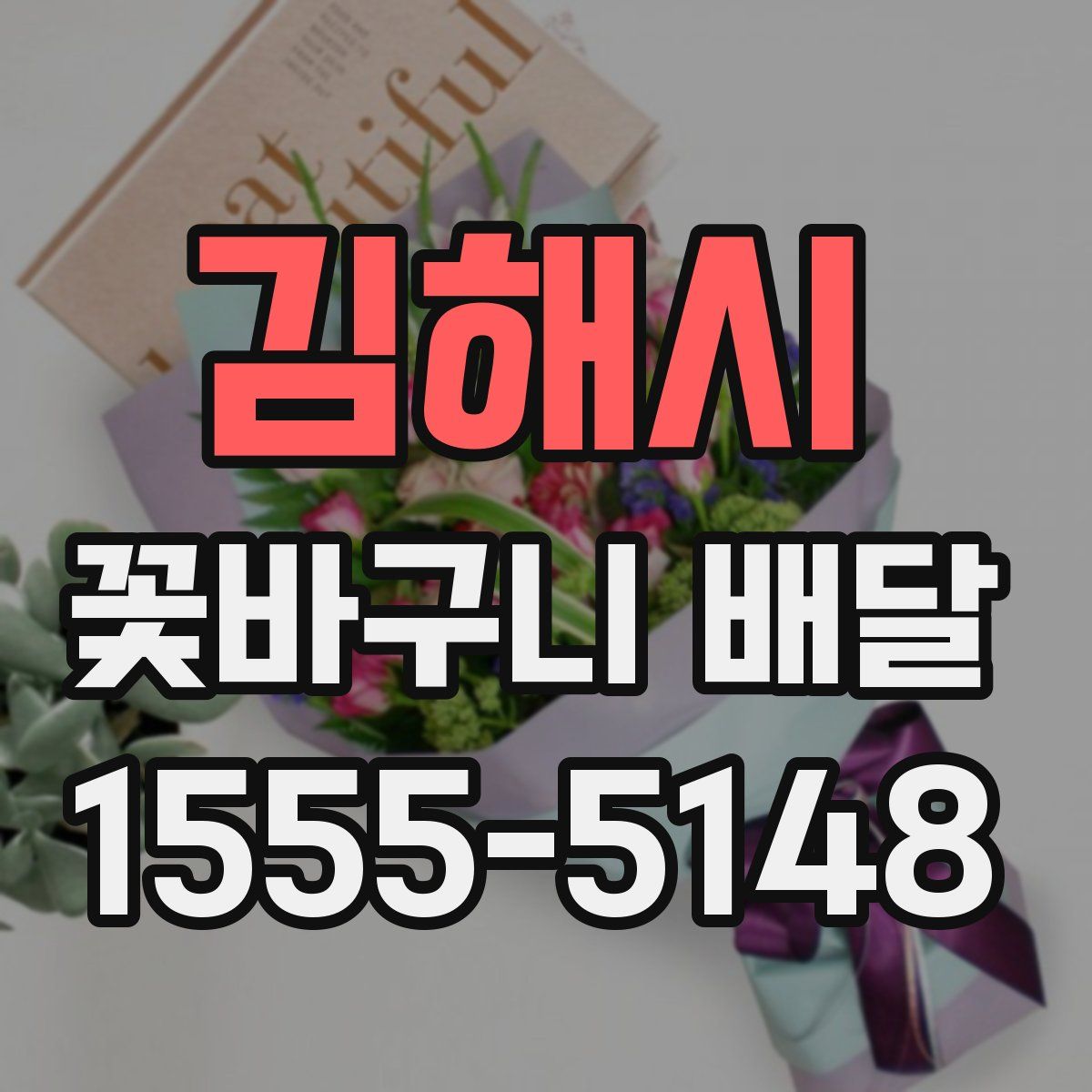 김해시 꽃바구니 배달