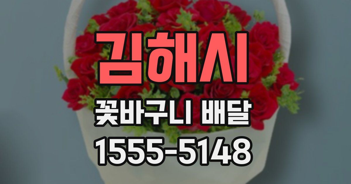 김해시 꽃바구니 배달