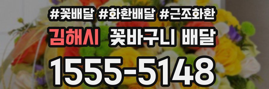 김해시 꽃바구니 배달