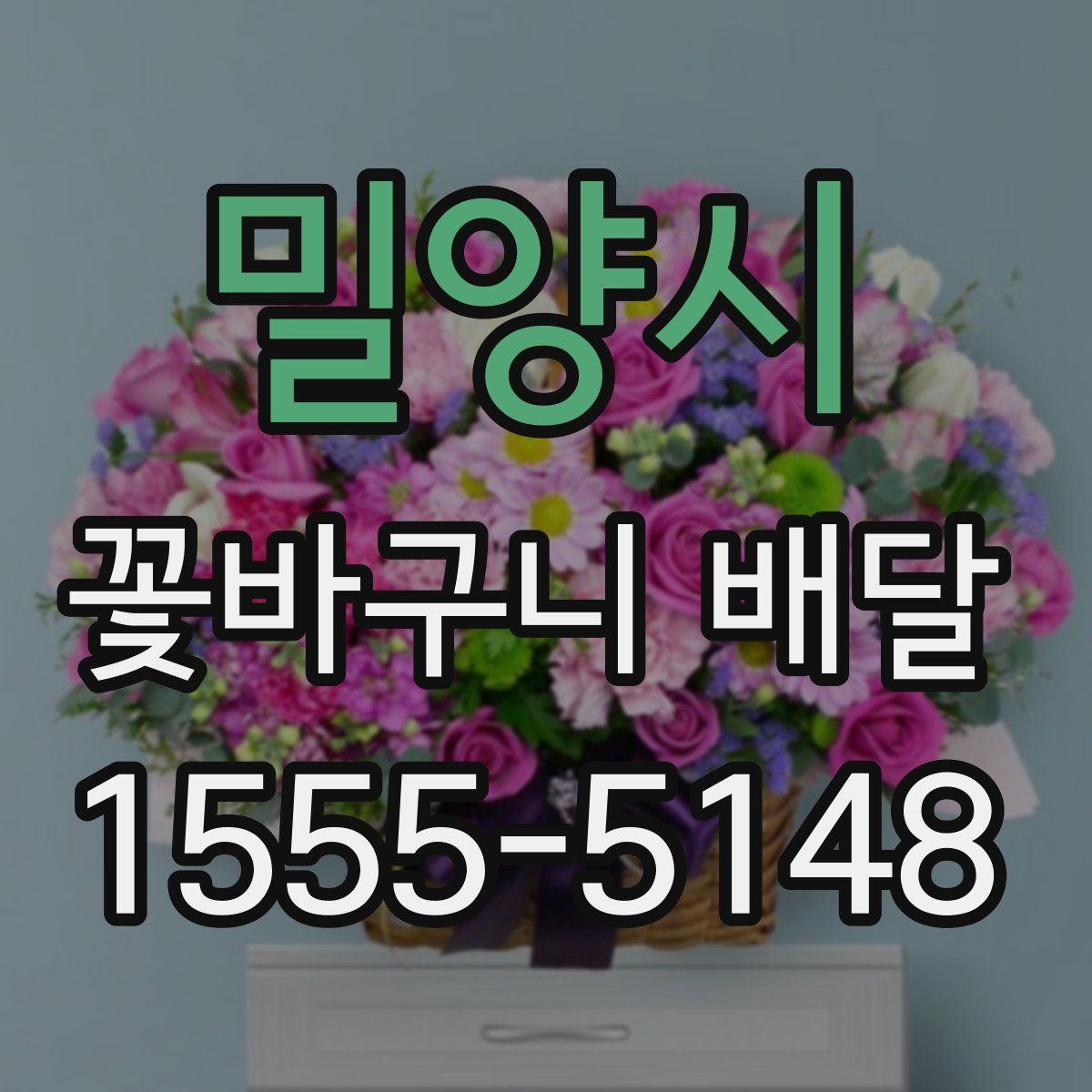 밀양시 꽃바구니 배달