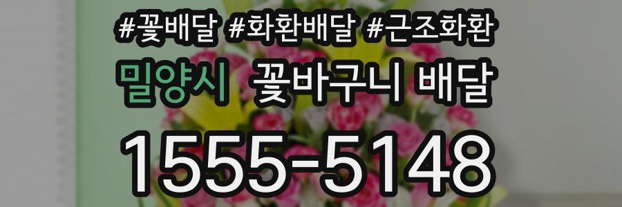 밀양시 꽃바구니 배달