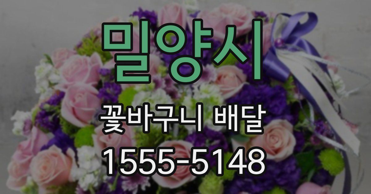 밀양시 꽃바구니 배달