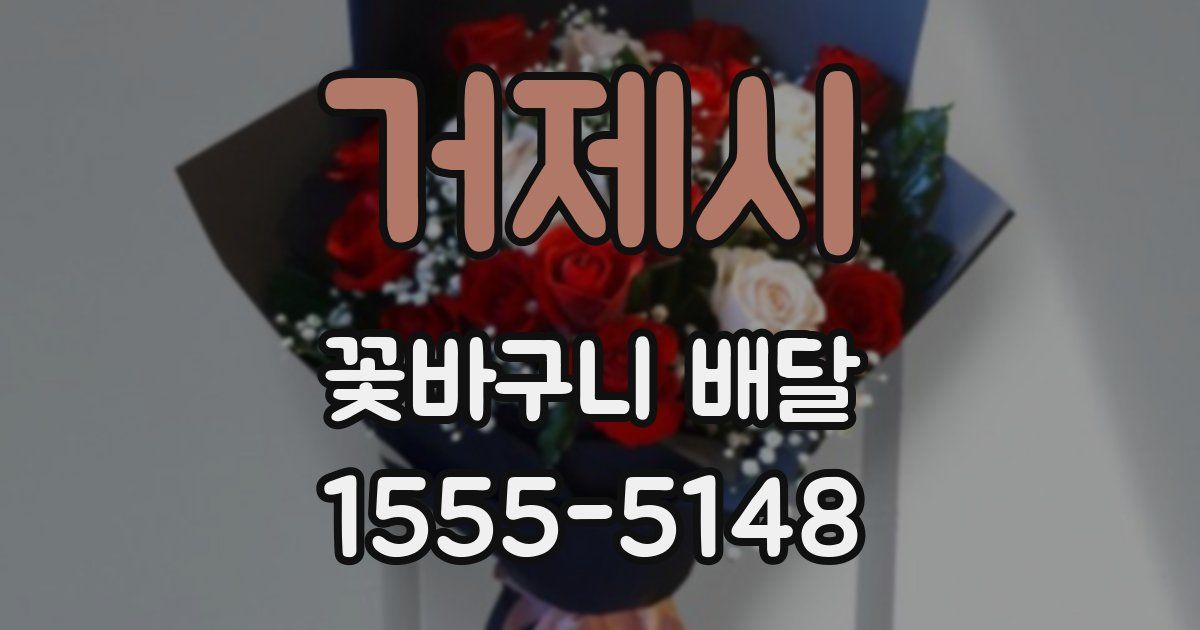 거제시 꽃바구니 배달