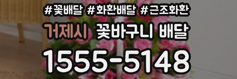 거제시 꽃바구니 배달