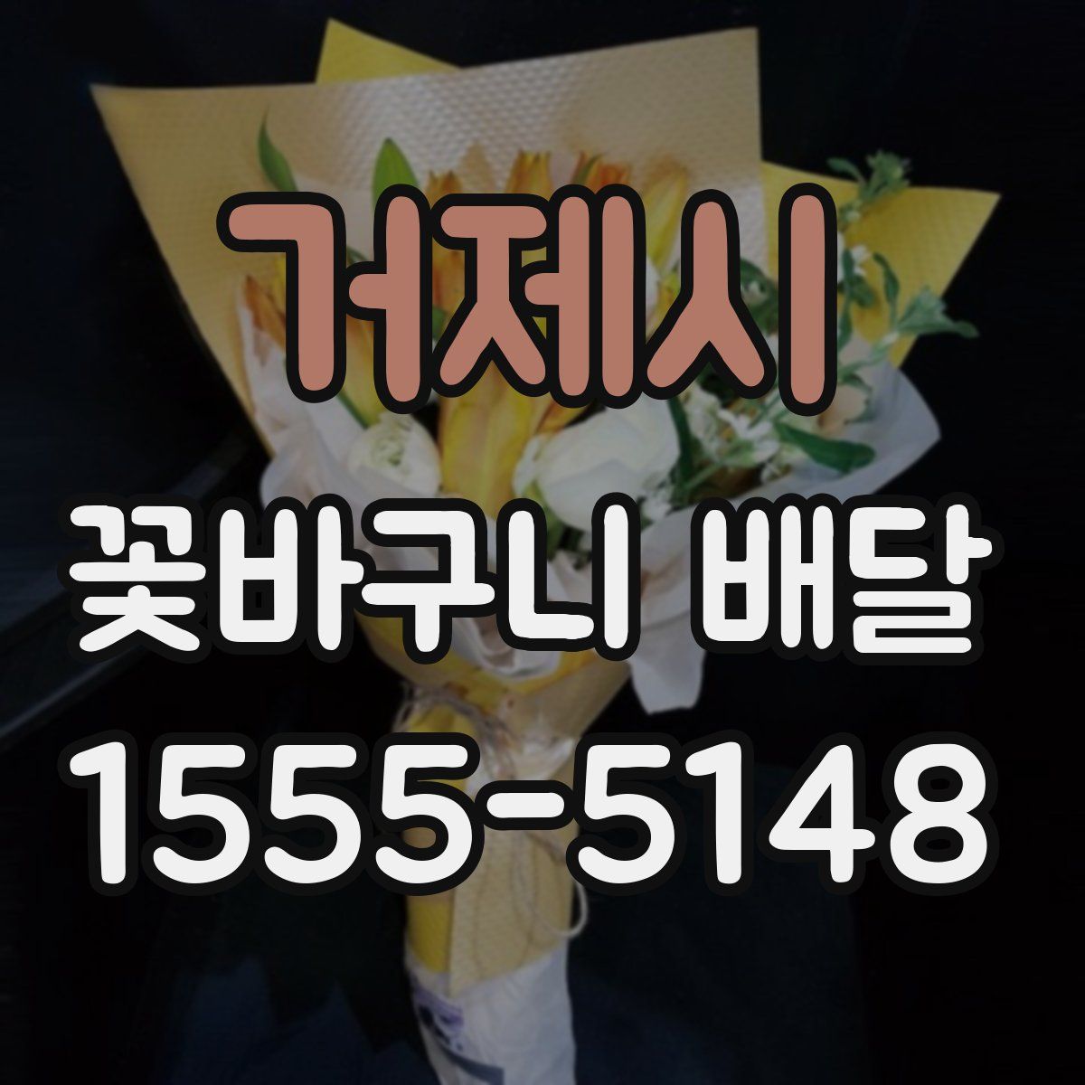 거제시 꽃바구니 배달