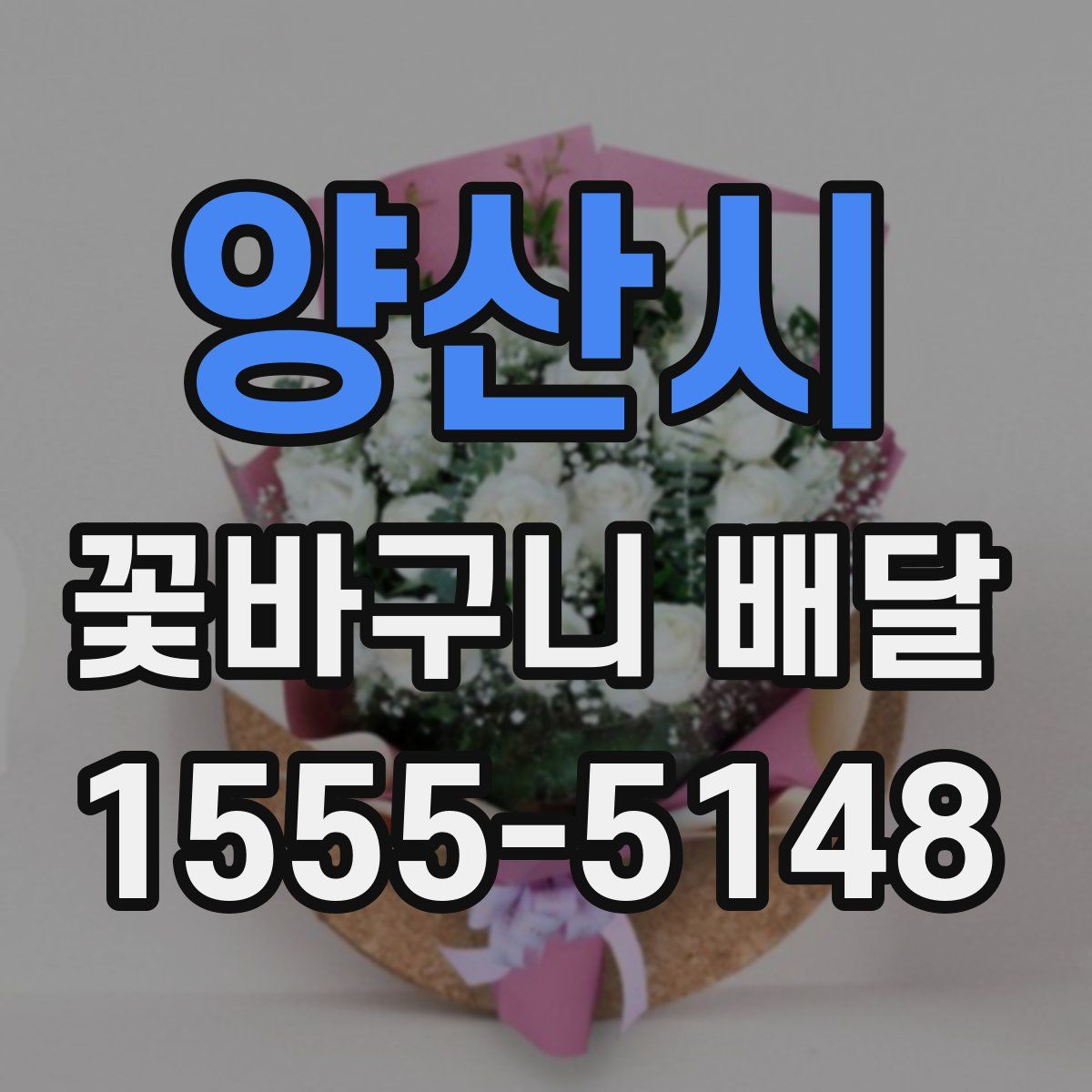 양산시 꽃바구니 배달