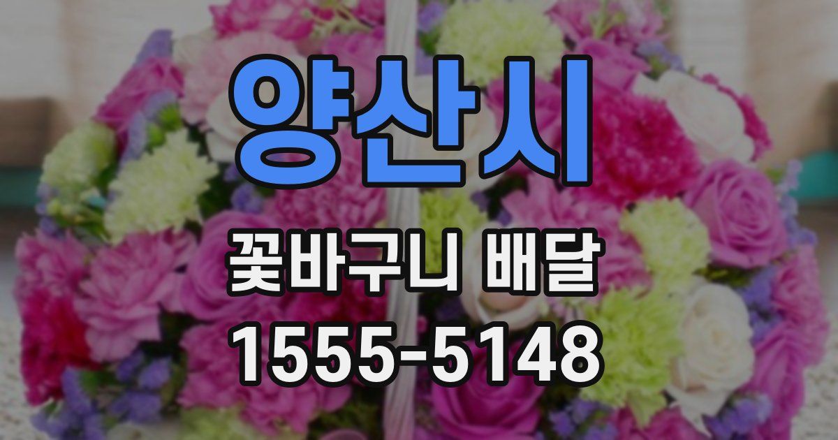 양산시 꽃바구니 배달