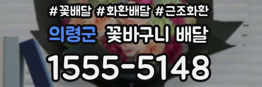 의령군 꽃바구니 배달