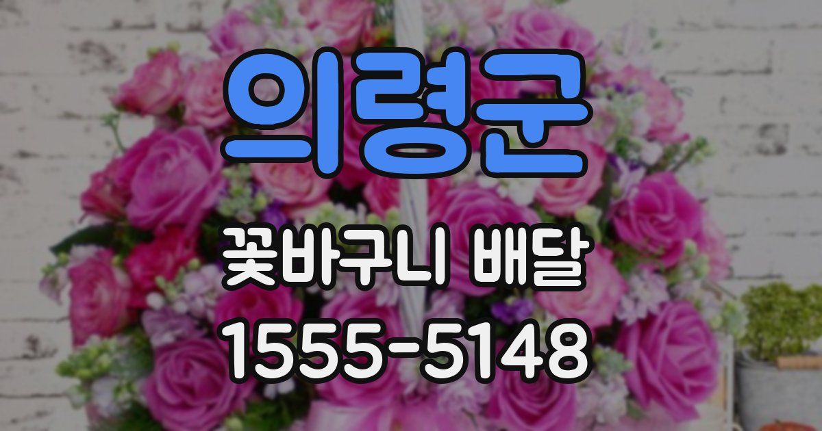 의령군 꽃바구니 배달