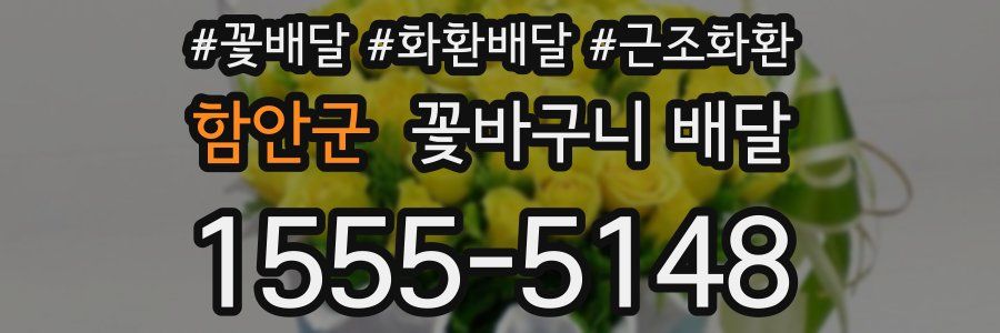 함안군 꽃바구니 배달