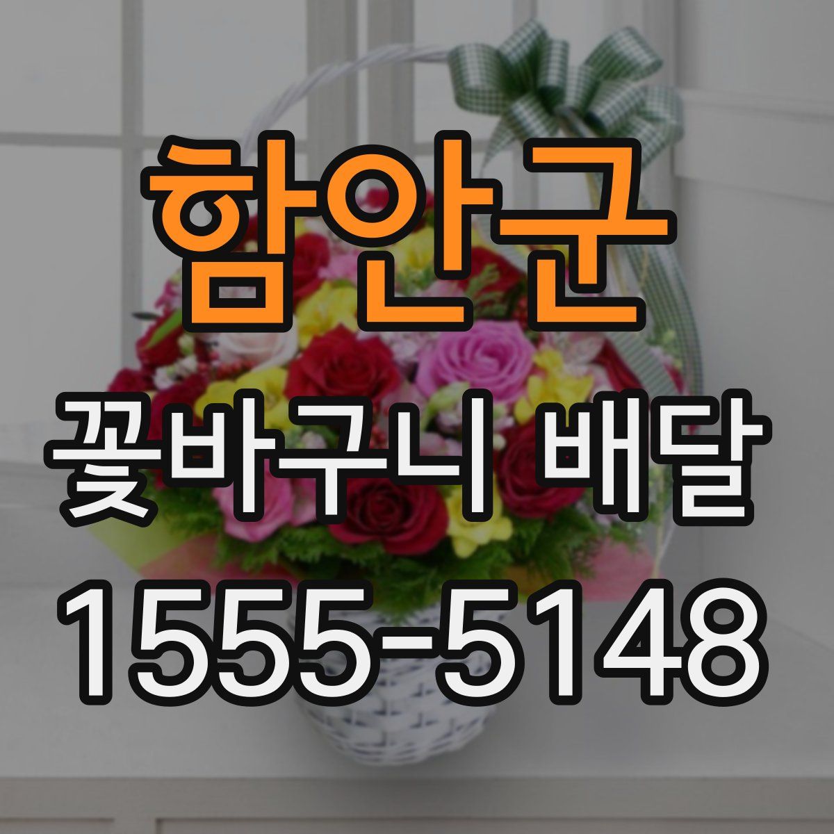 함안군 꽃바구니 배달