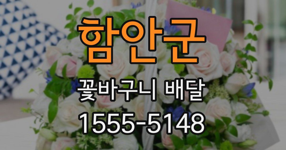 함안군 꽃바구니 배달