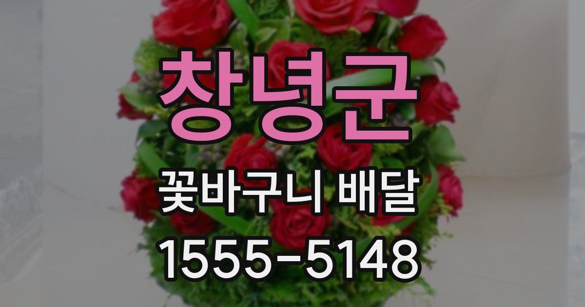 창녕군 꽃바구니 배달