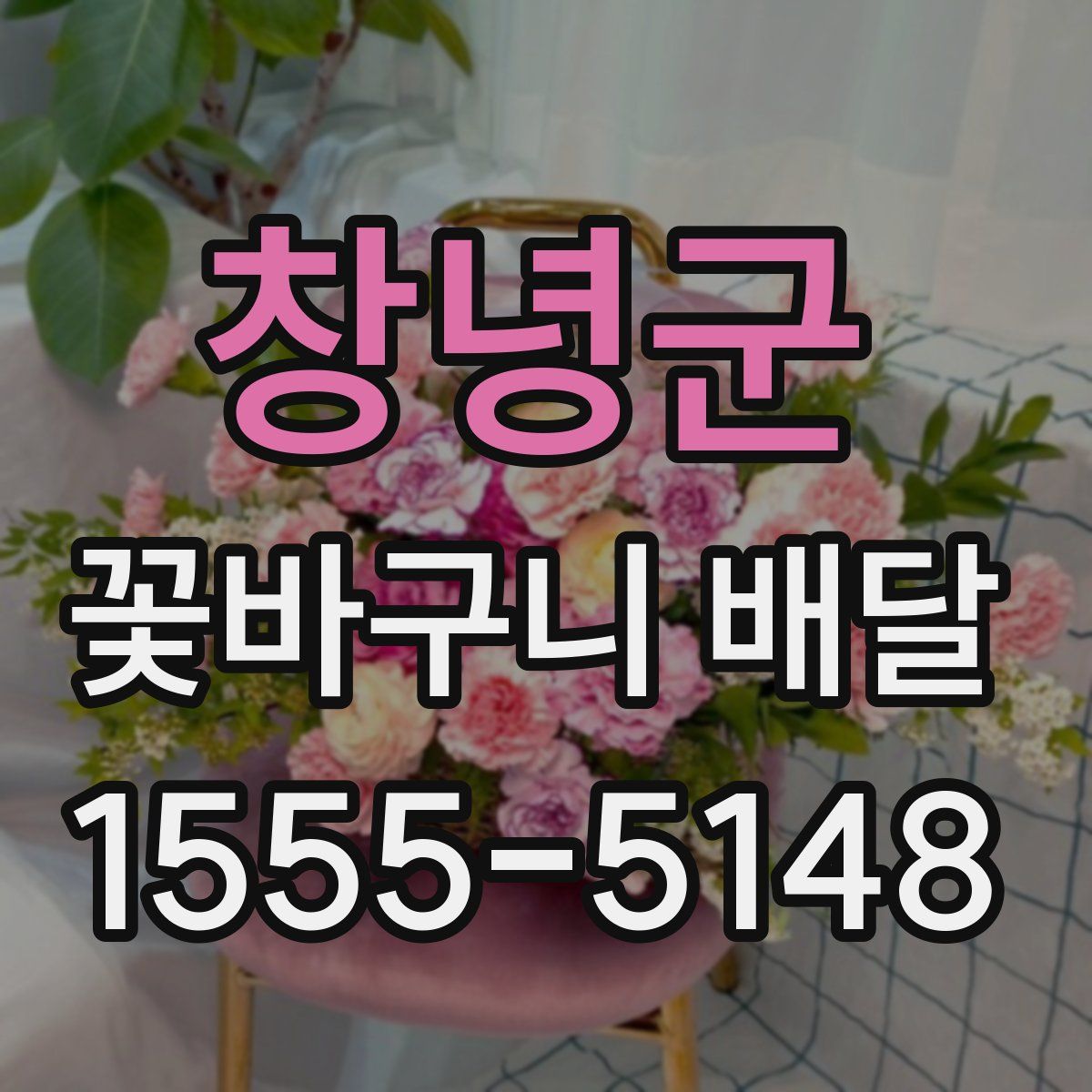창녕군 꽃바구니 배달