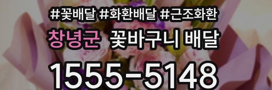 창녕군 꽃바구니 배달