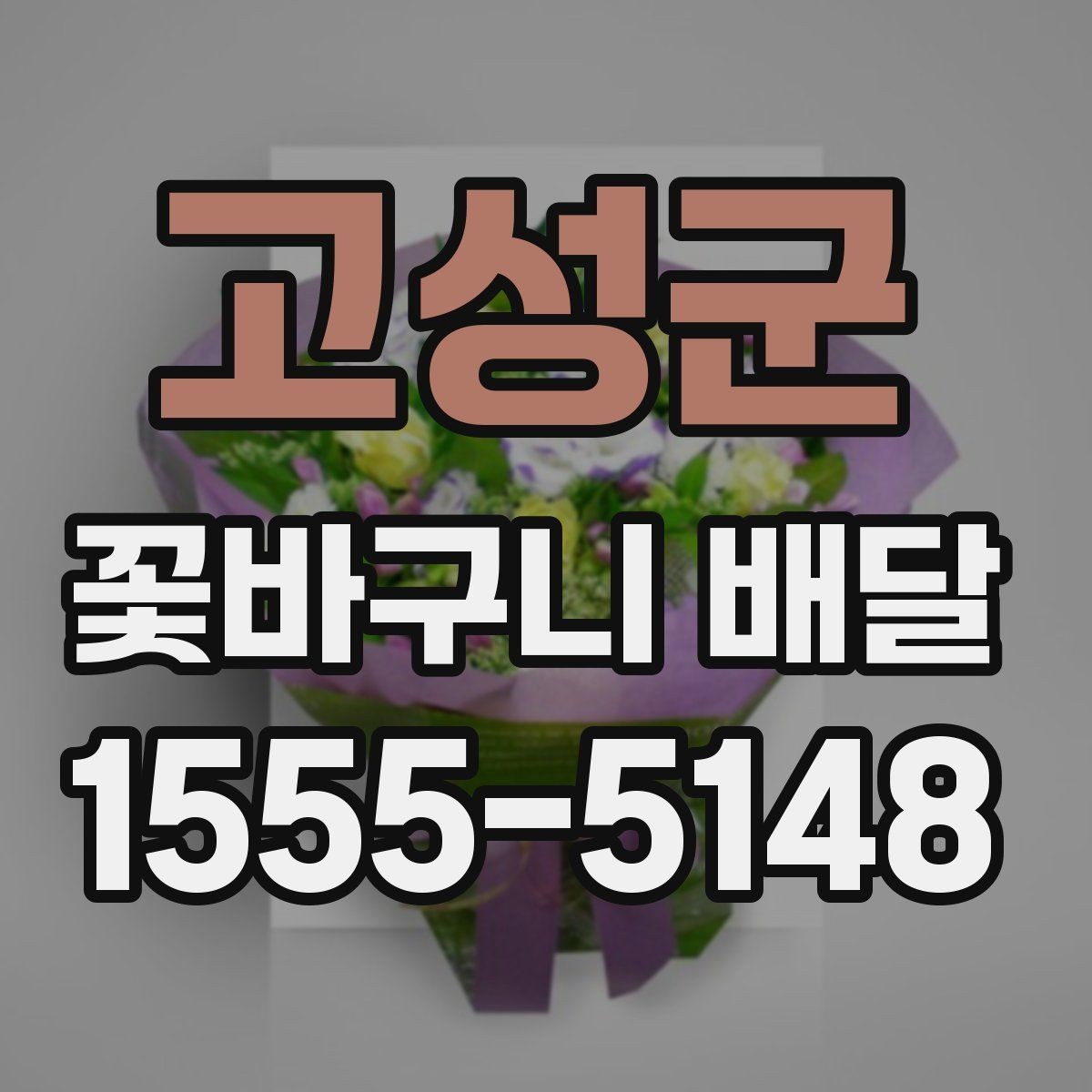 고성군 꽃바구니 배달 받기 좋은 시간대는 언제일까